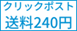 お得なクリックポスト