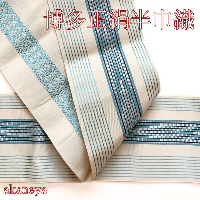 半幅帯　半巾帯　博多　正絹　ライン模様　青緑　白　一本独鈷　両面　リバーシブル