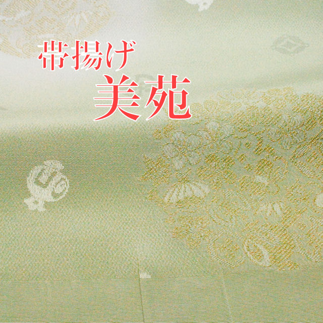 帯揚げ　訪問着　附下　色無地用