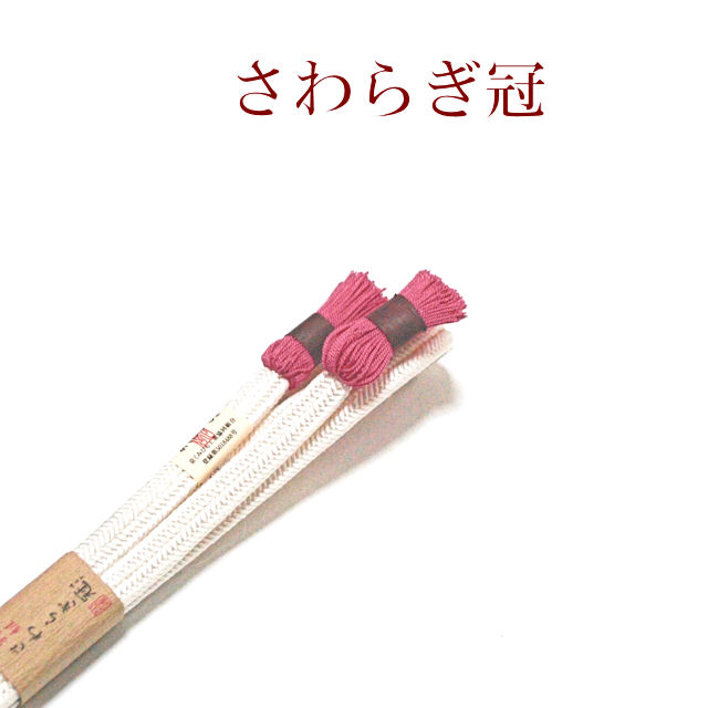 帯締め　おしゃれ着用