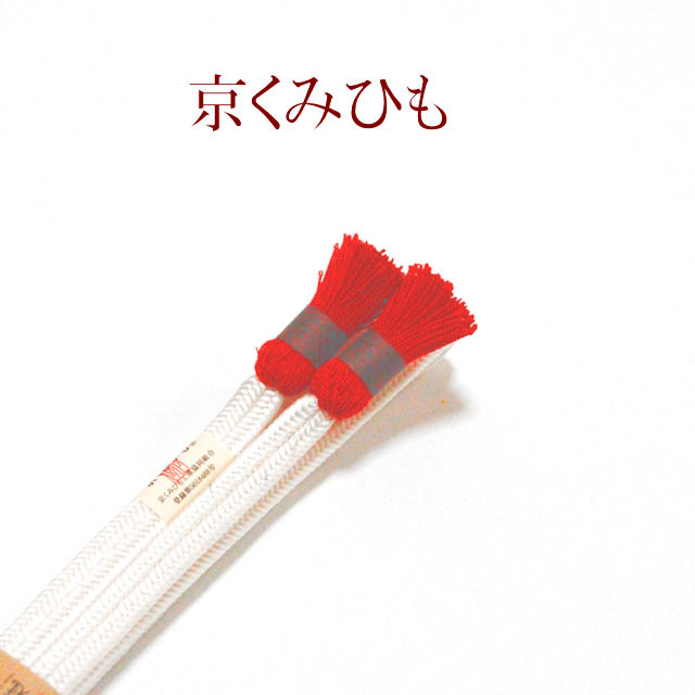 帯締め　おしゃれ着用