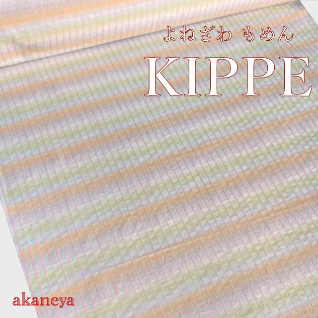 KIPPE　綿着物　チェック柄　オレンジ　ピンク　黄緑　洗える着物　032 送料無料