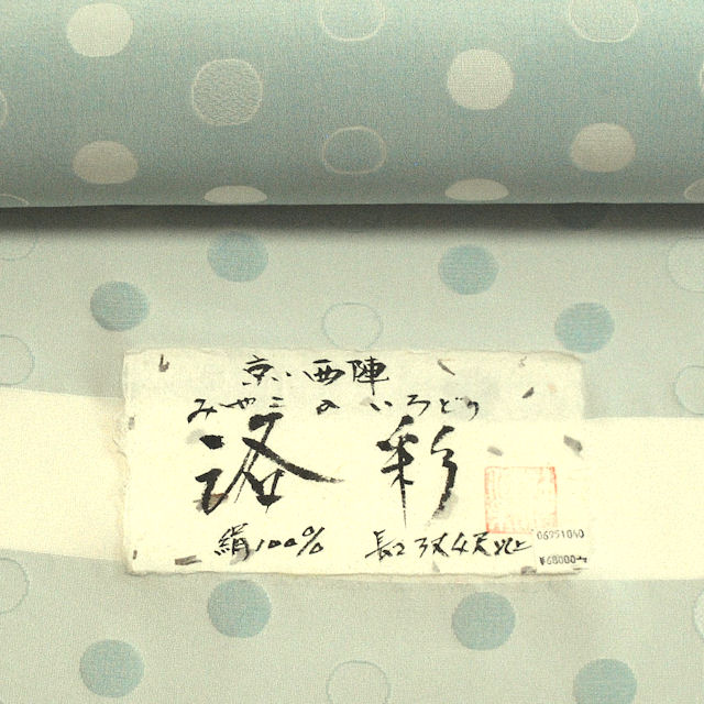 お召し　単衣に