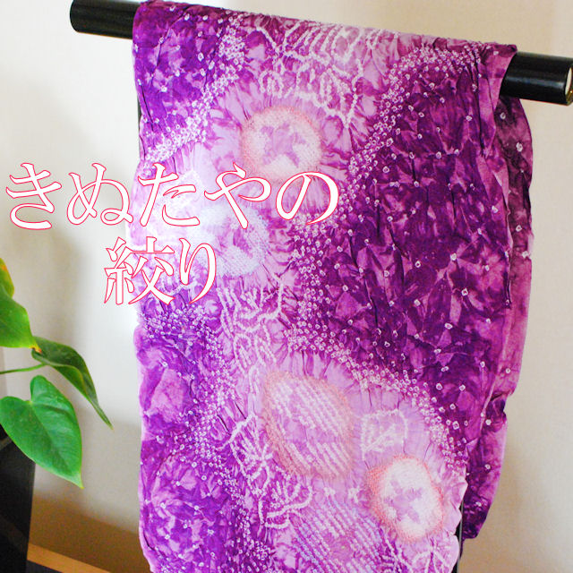絞り浴衣　藤娘きぬたや