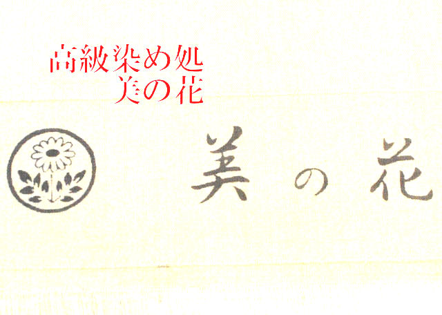 紬地　可愛い染め帯