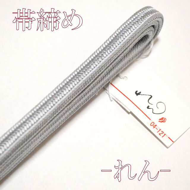 帯締め　れん