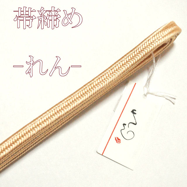 帯締め　れん