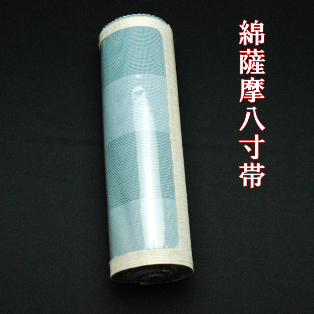 綿薩摩帯　八寸帯