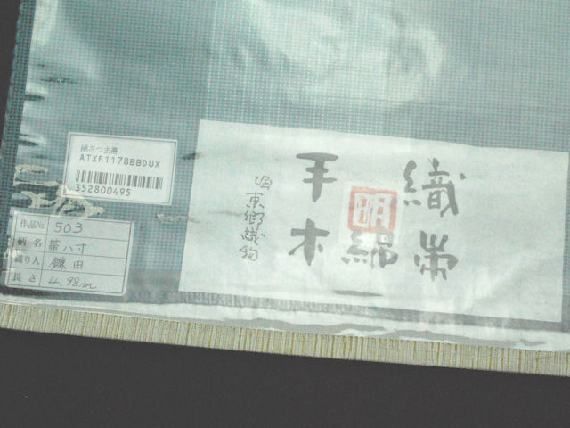 綿薩摩帯　八寸帯