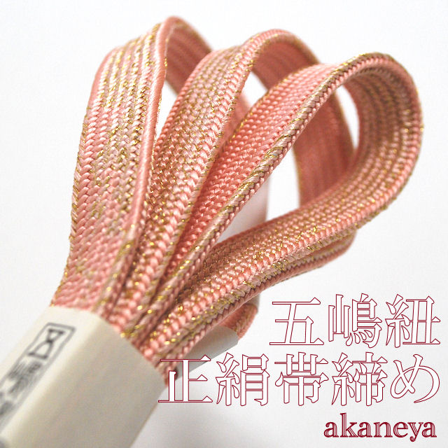 五嶋紐　帯締め　