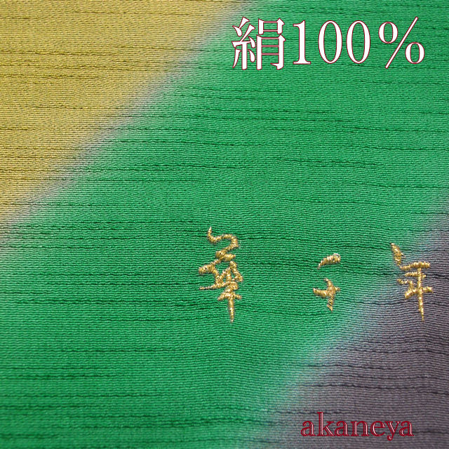おしゃれ着用正絹帯揚げ