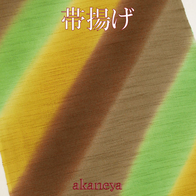 おしゃれ着用正絹帯揚げ