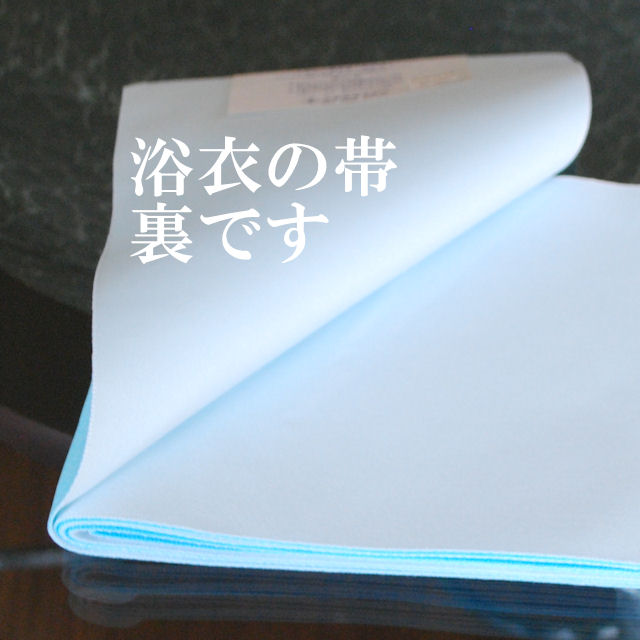 半巾帯　浴衣帯