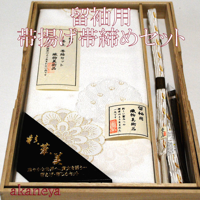 留袖用　高級帯締め帯揚げセット　織物美術品　1471　送料無料