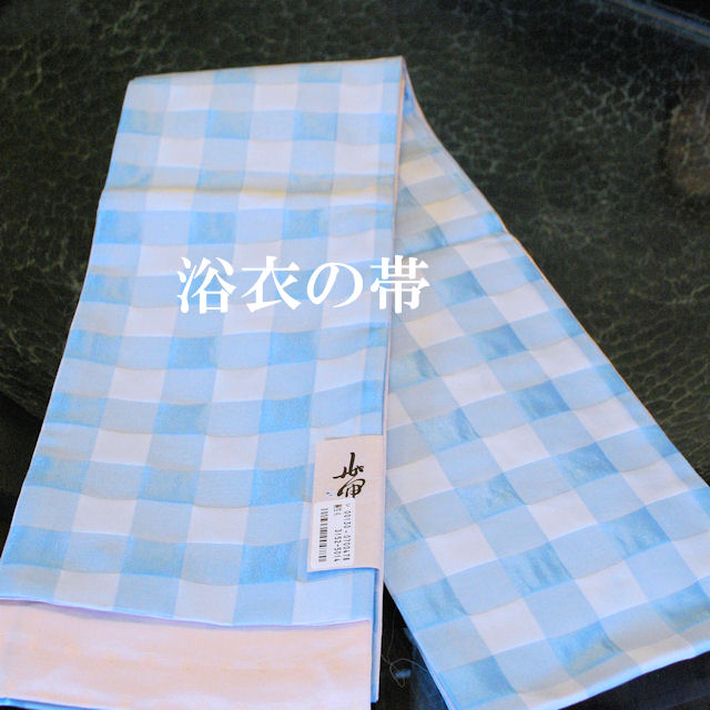 半巾帯　浴衣帯