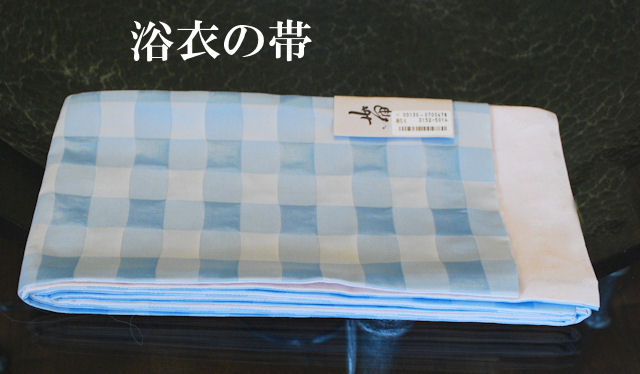 半巾帯　浴衣帯