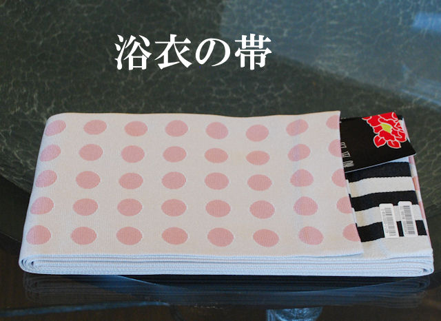 半巾帯　浴衣帯