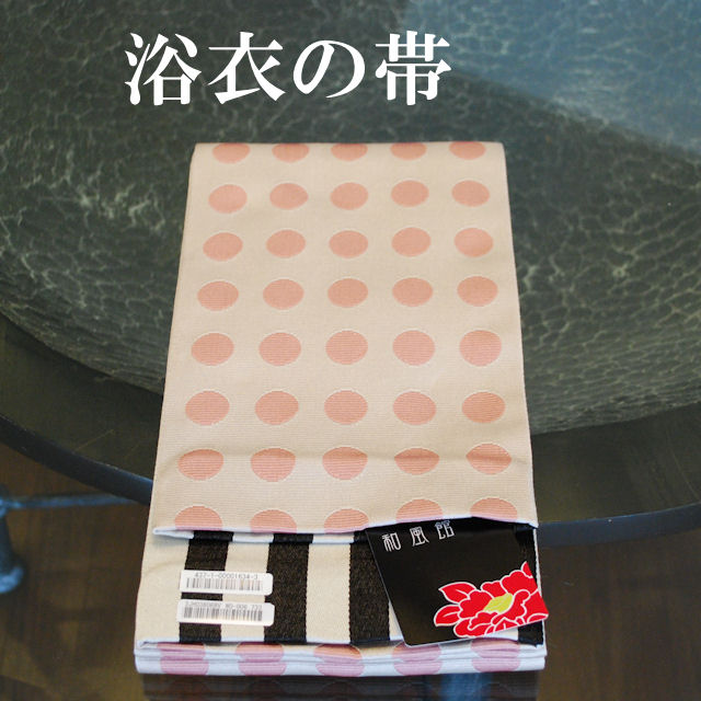 半巾帯　浴衣帯