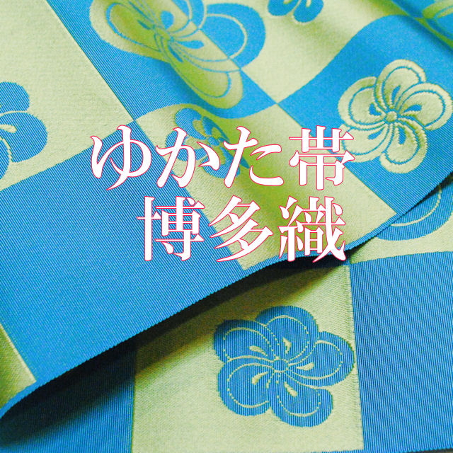 ゆかた帯　浴衣帯　博多半巾四寸帯