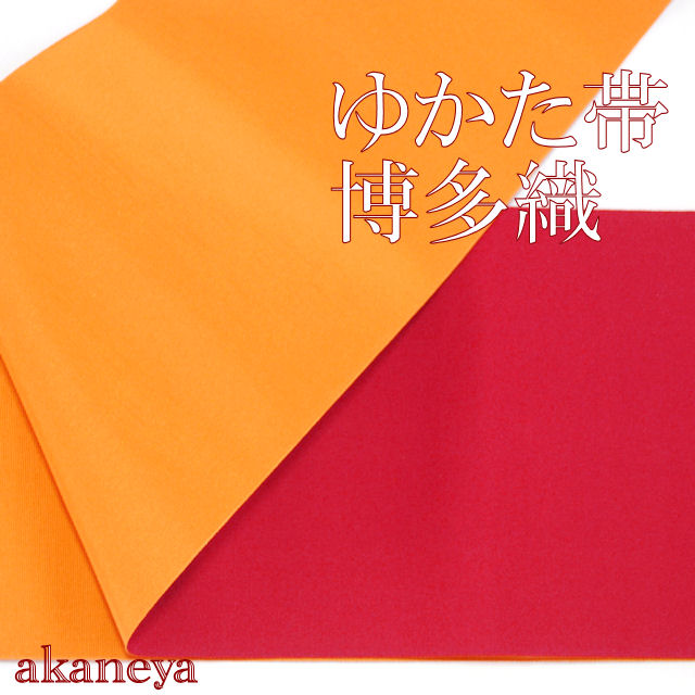 博多半幅　単衣帯　ゆかた帯　赤とオレンジ　1544