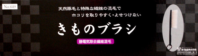 きものブラシ