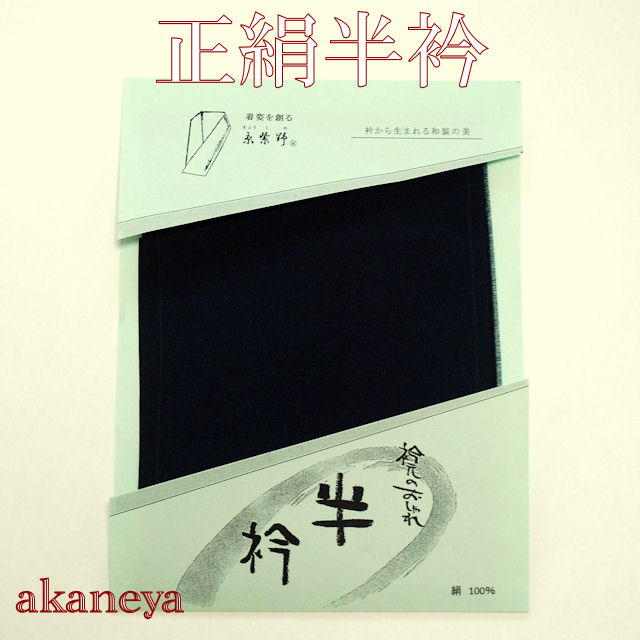 正絹半衿 濃紺