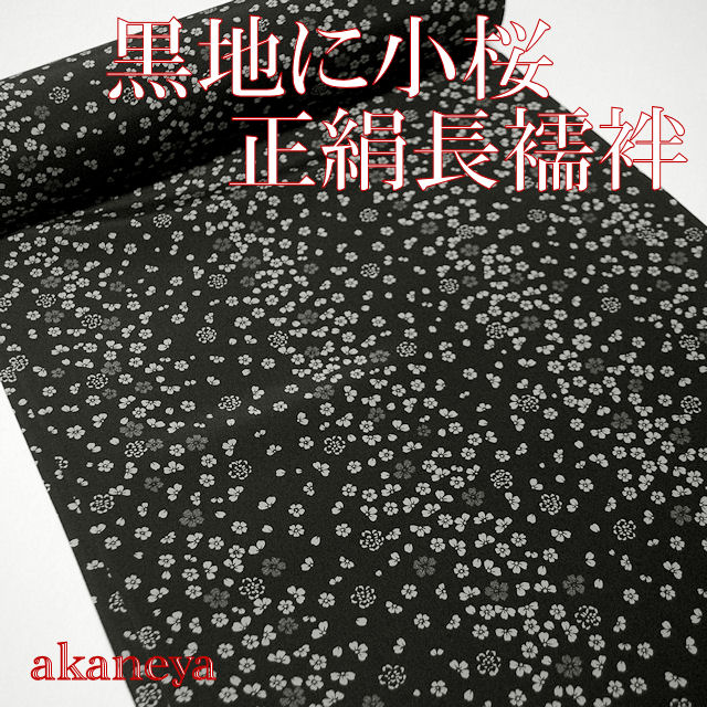 正絹長襦袢　おしゃれ着用　黒地小桜柄　反物生地　1701