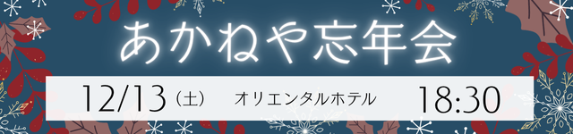 2025/12/13　あかねや忘年会　オリエンタルホテル　18：30