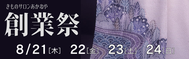 あかねや創業祭　8/21-8/24