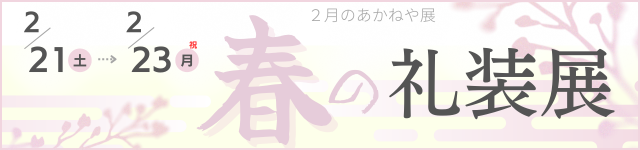 2月の展示会　2/21（土）から2/23（月祝）　春の礼装展