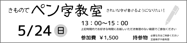 きものでペン字教室　5/24(日)　13：00～15：00　参加費1500円