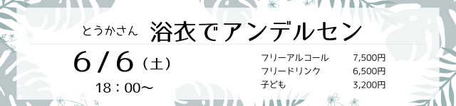 あかねや出かける会　浴衣でアンデルセン　とうかさん　6/6（土）　18：00から