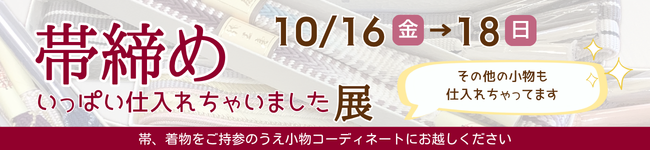 10月のちいさな展示会　10/16（金）～10/18（日）　帯締めいっぱい仕入れちゃいました展　その他の小物も仕入れちゃってます