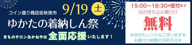 五日市コイン通り商店街　秋夜市　「ゆかたの着納めしん祭」　9/19（土）