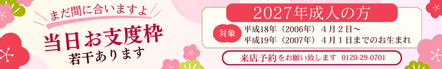 2027年二十歳のお祝い, 振袖,まだ間に合います,当日お支度枠若干あります
