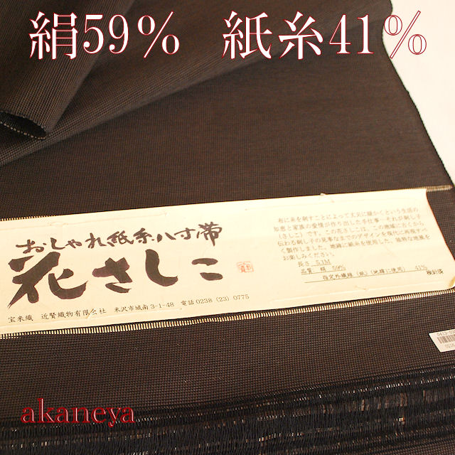 八寸帯　黒茶　宝来織