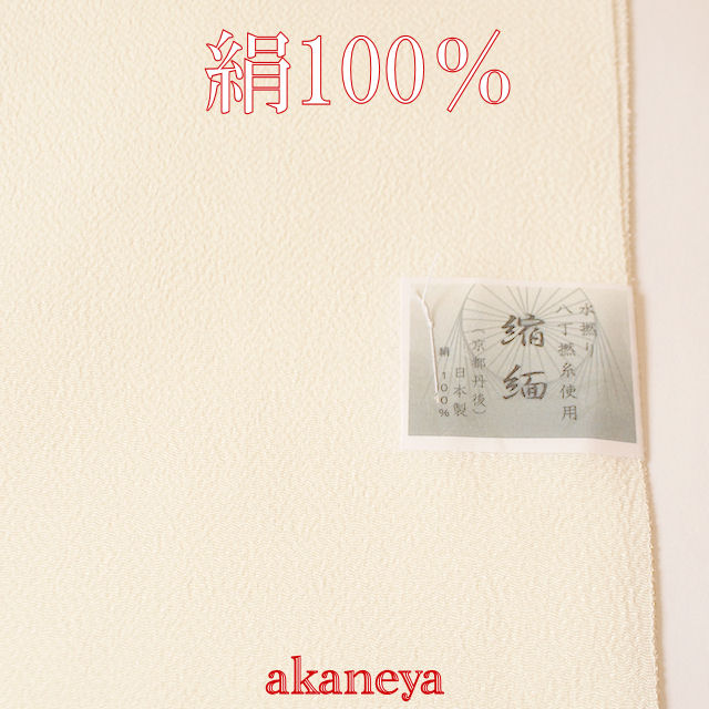 ちりめん帯揚げ　正絹