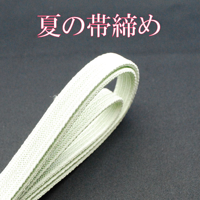 夏の帯締め