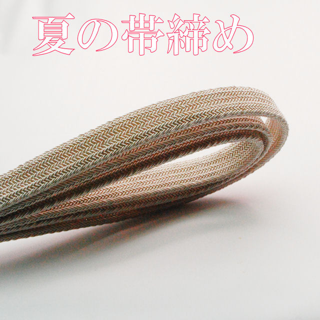 夏の帯締め　日本製