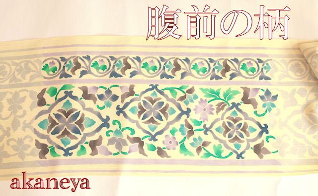 染帯　江戸更紗　名古屋帯