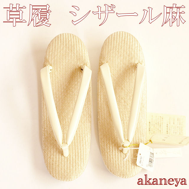 夏草履　シザール