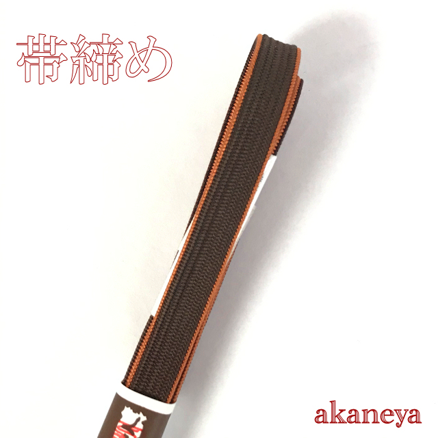 帯締め　〆　焦げ茶　黄赤