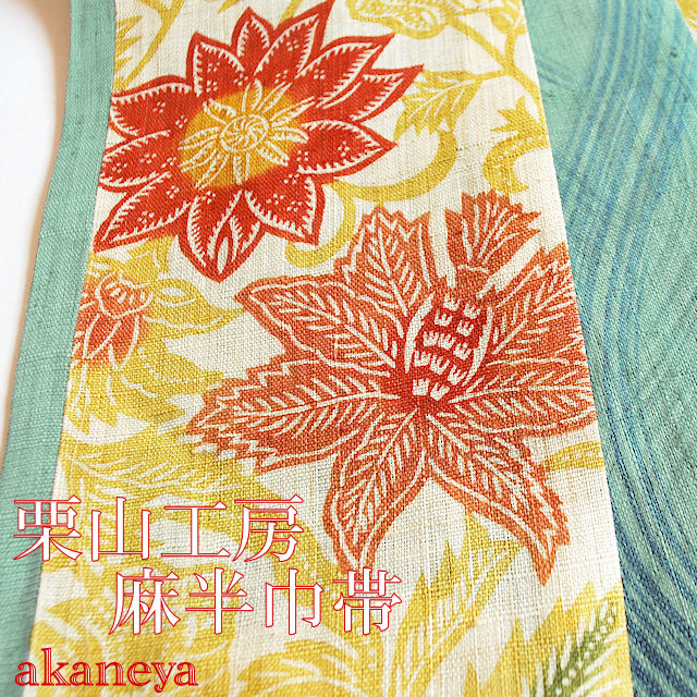 栗山工房 本麻両面 半幅帯 和装紅型 2309-008