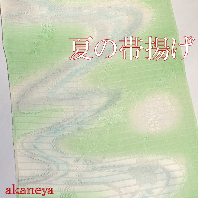 夏の帯揚げ　明るい緑　水色