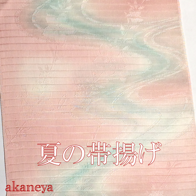 夏の帯揚げ　薄いピンク　水色