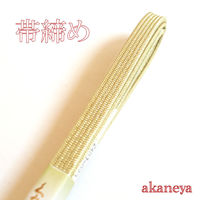 帯締め　〆　黄　金