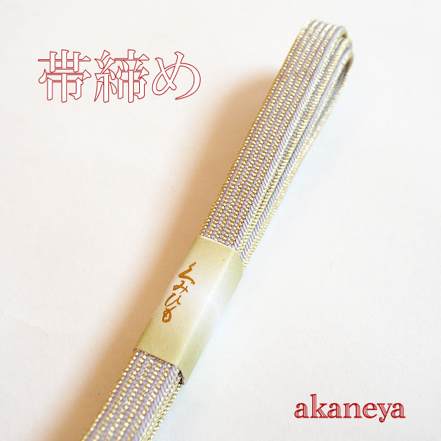 帯締め　〆　藤色　金