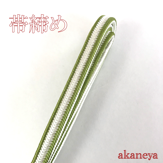 帯締め　〆　白　黄緑　小田巻　優華壇