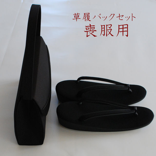 56%OFF!】 喪服用 草履 バッグセット