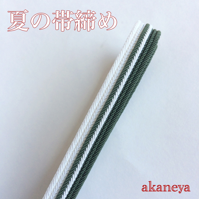 夏の帯締め
